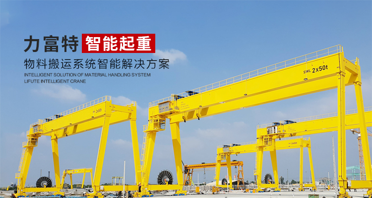 河南力富特起重運輸機械有限公司-智能起重機廠家-力富特智能起重機，智能歐式單雙梁起重機